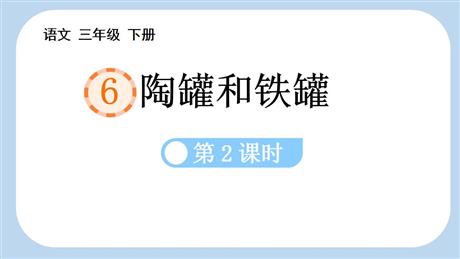《陶罐和铁罐》PPT精品课件(第2课时)