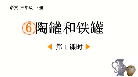 《陶罐和铁罐》PPT优质课件(第1课时)