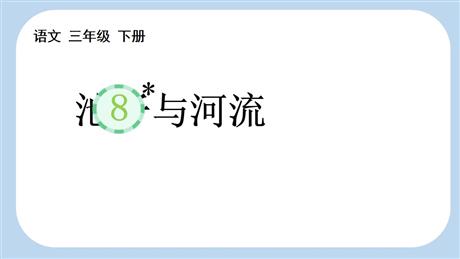 《池子与河流》PPT免费教学课件