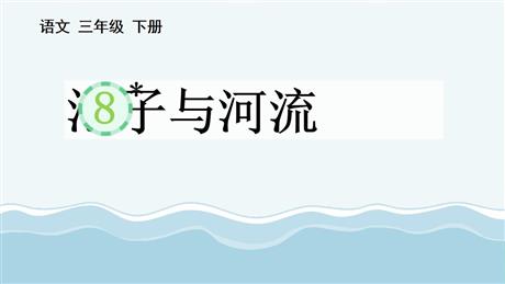 《池子与河流》PPT精品教学课件
