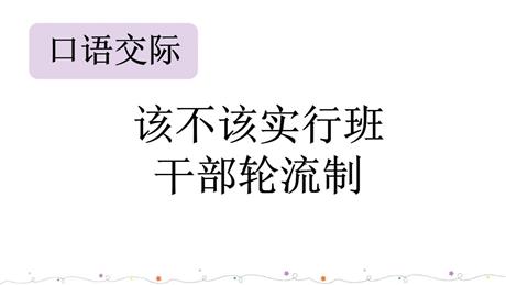 《该不该实行班干部轮流制》PPT教学课件下载