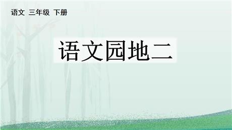 《语文园地二》PPT免费下载(三年级下册)