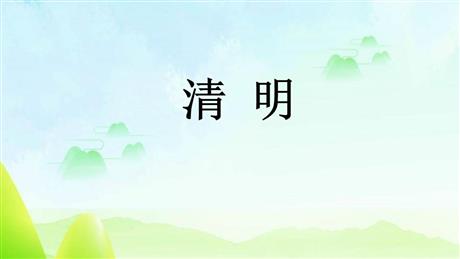 《清明》古诗三首PPT课件