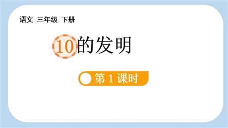 《纸的发明》PPT课件下载(第1课时)