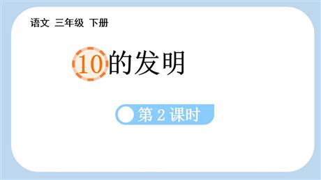 《纸的发明》PPT课件下载(第2课时)