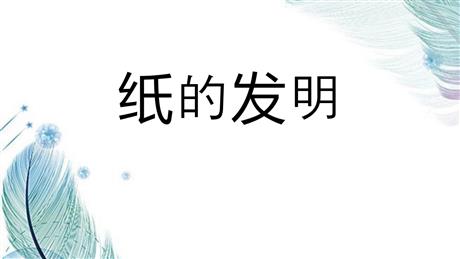 《纸的发明》PPT教学课件下载