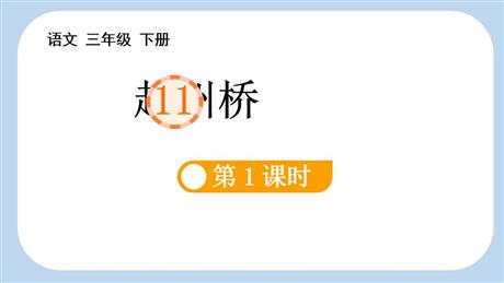 《赵州桥》PPT课件(第1课时)