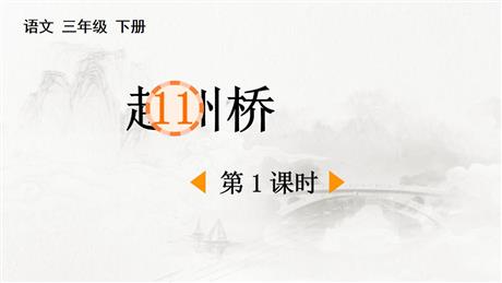 《赵州桥》PPT下载(第2课时)