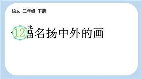 《一幅名扬中外的画》PPT免费教学课件