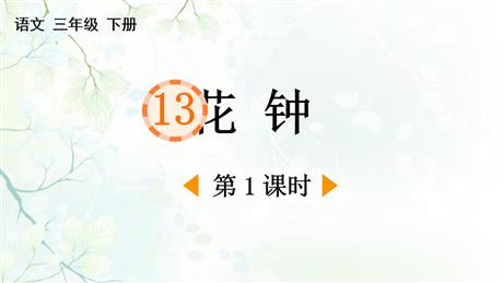 《花钟》PPT下载(第1课时)