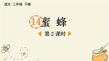 《蜜蜂》PPT下载(第2课时)