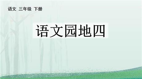 《语文园地四》PPT免费下载(三年级下册)