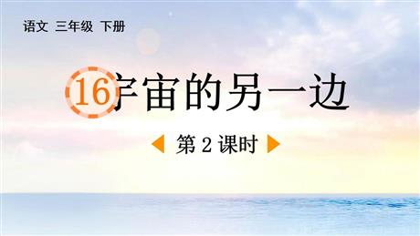 《宇宙的另一边》PPT课件(第2课时)