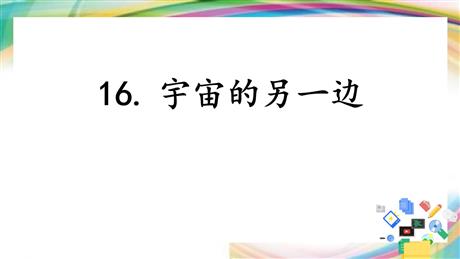 《宇宙的另一边》PPT免费下载