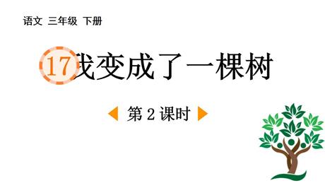 《我变成了一棵树》PPT课件(第2课时)