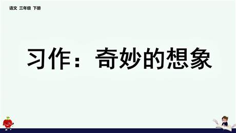 《奇妙的想象》PPT优质课件