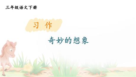 《奇妙的想象》PPT优秀课件