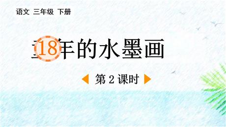 《童年的水墨画》PPT免费课件(第2课时)
