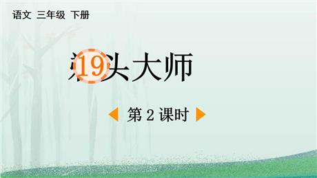 《剃头大师》PPT下载(第2课时)