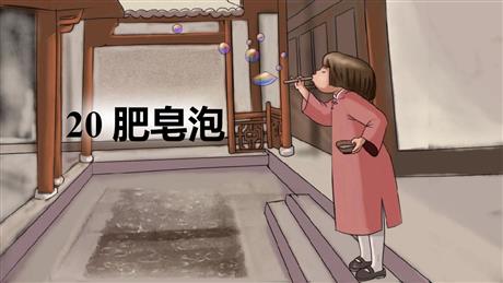 《肥皂泡》PPT精品免费课件
