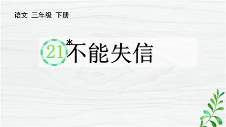 《我不能失信》PPT免费教学课件