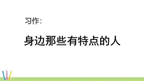 《身边那些有特点的人》PPT优质课件下载