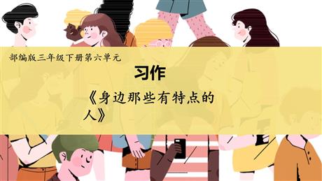 《身边那些有特点的人》PPT优秀课件下载