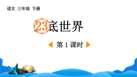 《海底世界》PPT下载(第1课时)