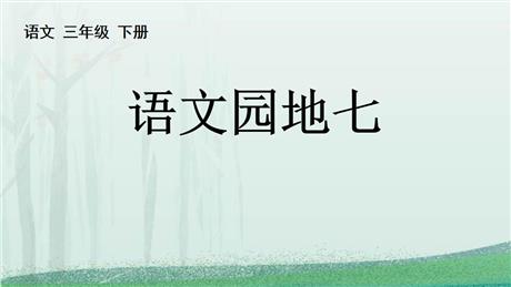 《语文园地七》PPT免费下载(三年级下册)