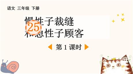 《慢性子裁缝和急性子顾客》PPT课件(第1课时)