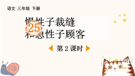 《慢性子裁缝和急性子顾客》PPT课件(第2课时)