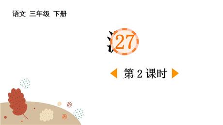 《漏》PPT下载(第2课时)