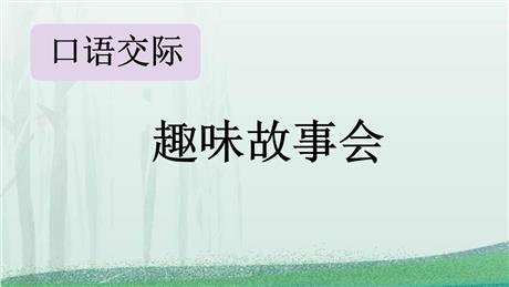 《趣味故事会》PPT免费课件下载