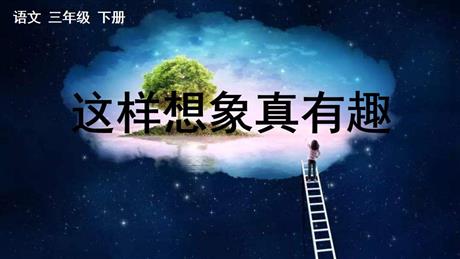 《这样想象真有趣》PPT教学课件下载