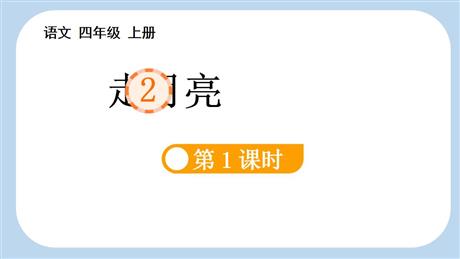 《走月亮》PPT下载(第1课时)
