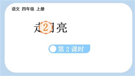 《走月亮》PPT下载(第2课时)