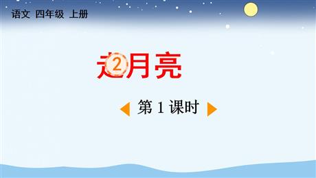 《走月亮》PPT教学课件(第1课时)