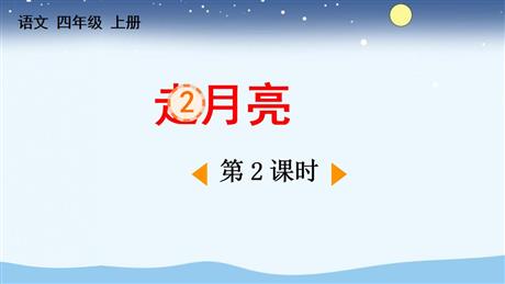 《走月亮》PPT教学课件(第2课时)