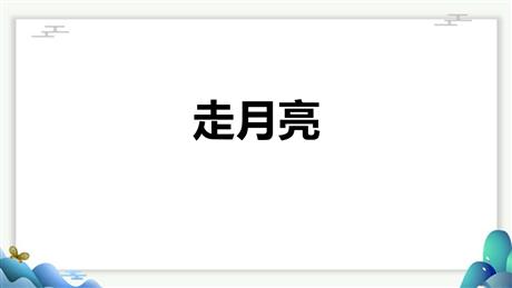 《走月亮》PPT教学课件下载