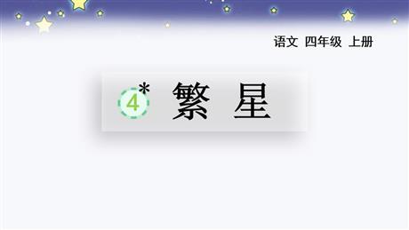 《繁星》PPT精品教学课件