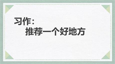 《推荐一个好地方》PPT优秀课件