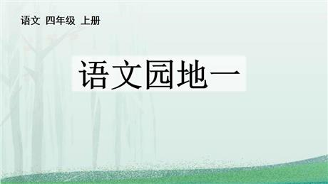 《语文园地一》PPT优质课件(四年级上册)
