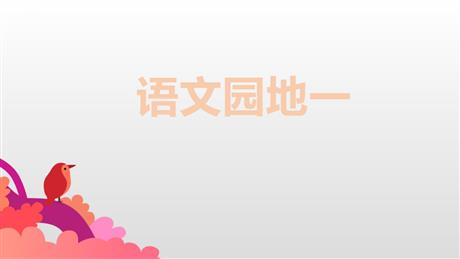 《语文园地一》PPT优秀课件(四年级上册)