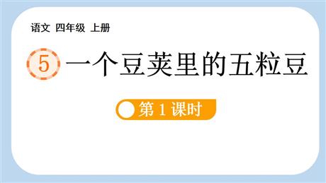 《一个豆荚里的五粒豆》PPT免费课件(第1课时)