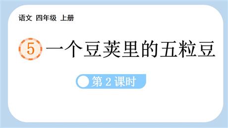 《一个豆荚里的五粒豆》PPT免费课件(第2课时)
