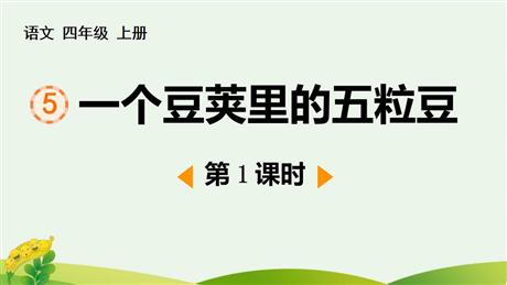 《一个豆荚里的五粒豆》PPT免费下载(第1课时)