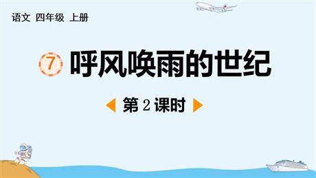 《呼风唤雨的世纪》PPT免费课件(第2课时)