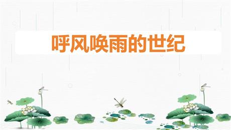 《呼风唤雨的世纪》PPT免费课件下载