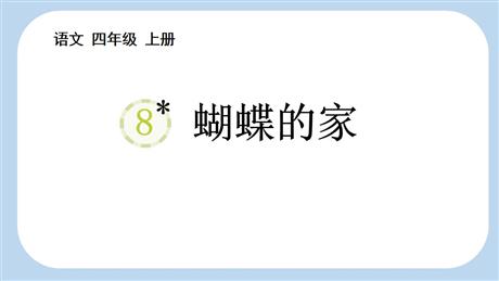 《蝴蝶的家》PPT免费教学课件