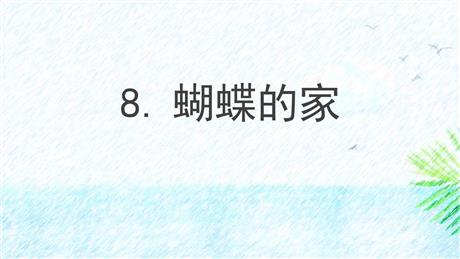 《蝴蝶的家》PPT优质教学课件